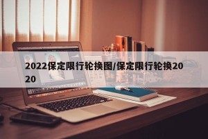 2022保定限行轮换图/保定限行轮换2020