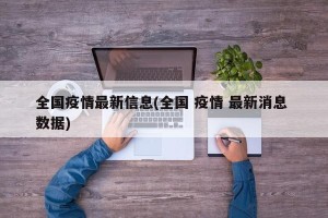 全国疫情最新信息(全国 疫情 最新消息 数据)