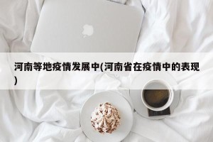 河南等地疫情发展中(河南省在疫情中的表现)