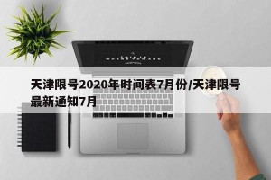 天津限号2020年时间表7月份/天津限号最新通知7月