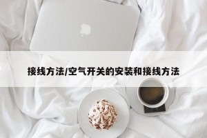 接线方法/空气开关的安装和接线方法