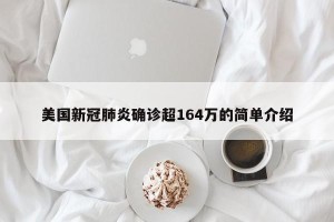 美国新冠肺炎确诊超164万的简单介绍