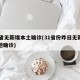 31省无新增本土确诊(31省份昨日无新增本地确诊)