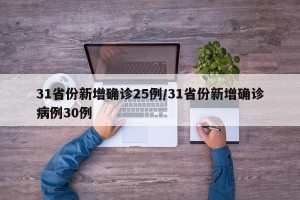 31省份新增确诊25例/31省份新增确诊病例30例