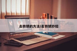 去铁锈的方法/去铁锈妙招