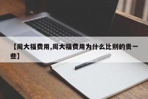 【周大福费用,周大福费用为什么比别的贵一些】