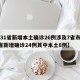 【31省新增本土确诊26例涉及7省市,31省新增确诊24例其中本土8例】