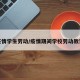 疫情学生劳动/疫情期间学校劳动教育