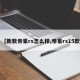 【新款帝豪rs怎么样,帝豪rs15款】