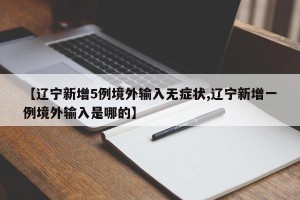 【辽宁新增5例境外输入无症状,辽宁新增一例境外输入是哪的】