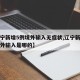 【辽宁新增5例境外输入无症状,辽宁新增一例境外输入是哪的】