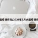 大连疫情作文/2020年7月大连疫情作文