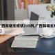 【广西新增无症状235例,广西新增无症状1例】