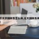 【北京大学国防生怎么样,北大国防生有哪些专业】