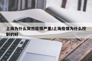 上海为什么突然疫情严重/上海疫情为什么控制的好