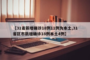【31省新增确诊18例11例为本土,31省区市新增确诊18例本土4例】