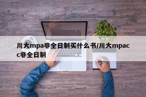 川大mpa非全日制买什么书/川大mpacc非全日制
