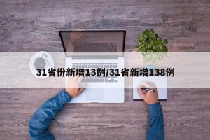 31省份新增13例/31省新增138例
