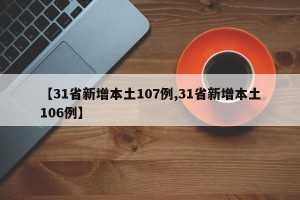 【31省新增本土107例,31省新增本土106例】