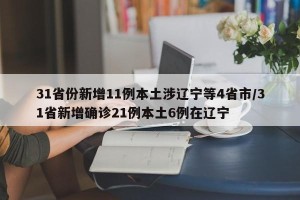 31省份新增11例本土涉辽宁等4省市/31省新增确诊21例本土6例在辽宁