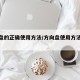 方向盘的正确使用方法/方向盘使用方法视频教程