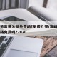 清明节高速公路免费吗?免费几天/清明节高速公路免费吗?2020