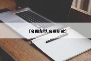 【名图车型,名图新款】