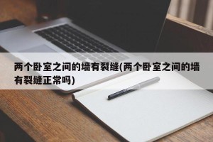 两个卧室之间的墙有裂缝(两个卧室之间的墙有裂缝正常吗)