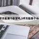 【5平方能建个卧室吗,5平方能做个小卧室吗】