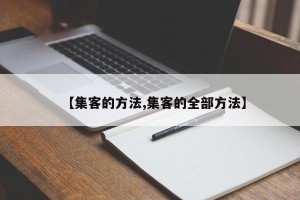 【集客的方法,集客的全部方法】