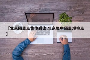 【北京隔离点集体感染,北京集中隔离观察点】