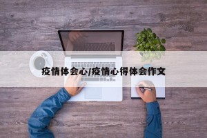 疫情体会心/疫情心得体会作文