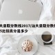 汕大录取分数线2017/汕大录取分数线2025比较高分是多少